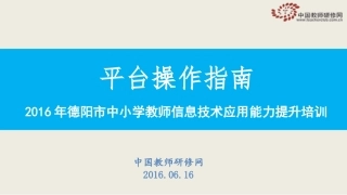 【平台操作】2016年德阳市信息技术培训（6-15）