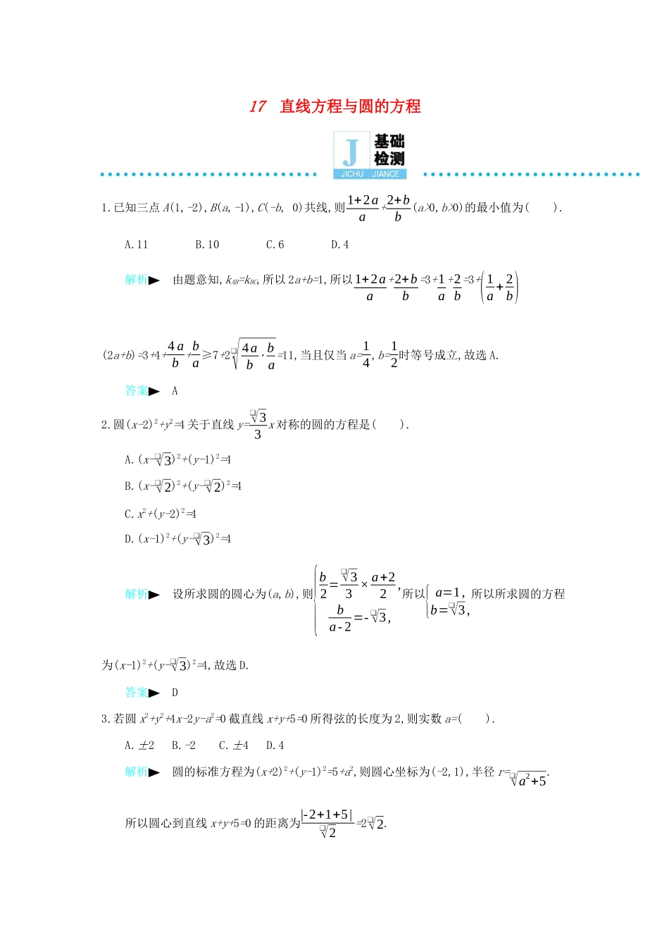 高考数学二轮复习 第一篇 微型专题 微专题17 直线方程与圆的方程练习 理-人教版高三全册数学试题_第1页