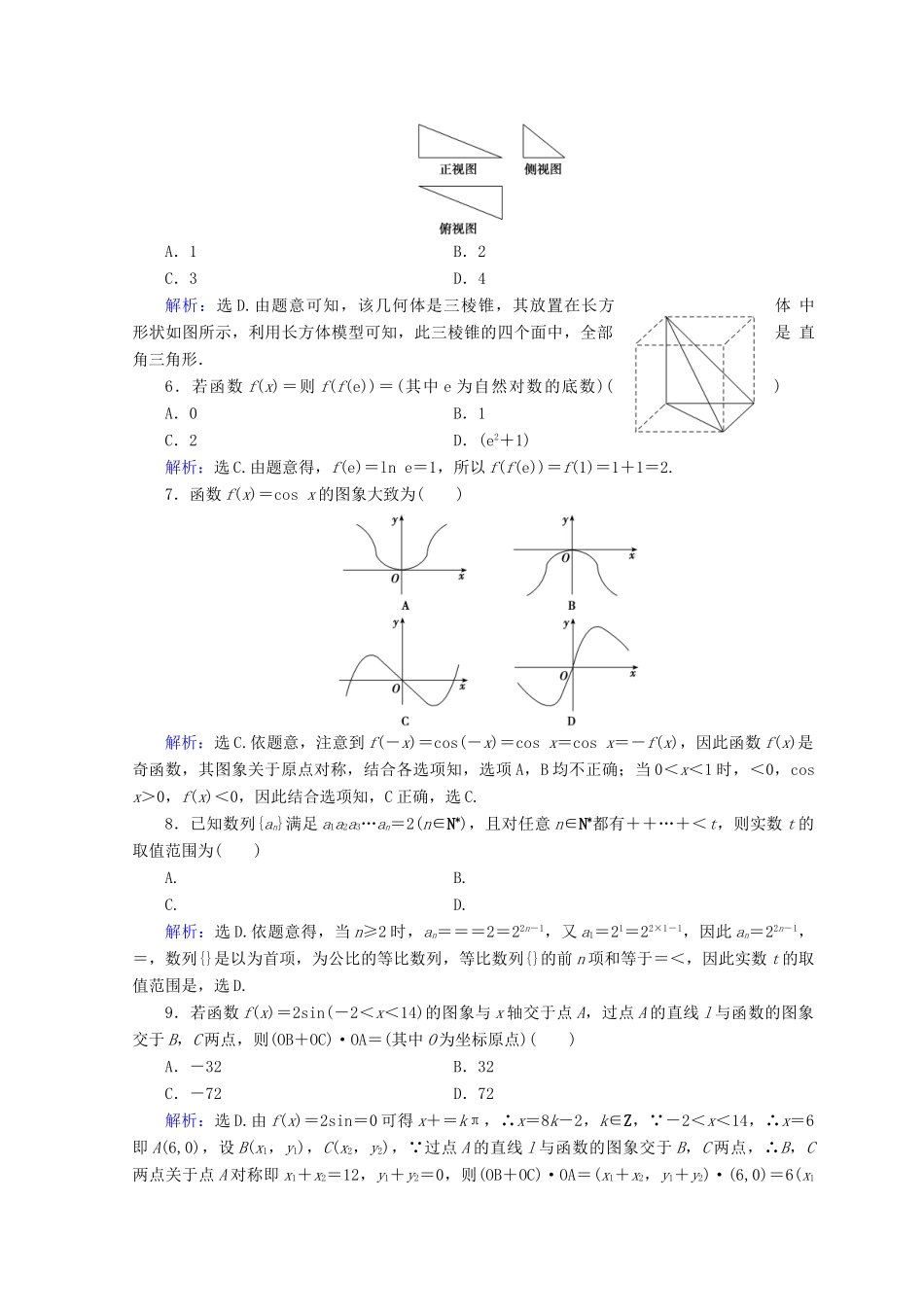 高考数学二轮复习 第五部分 短平快增分练 专题一 增分练 5.1.3 小题提速练（三）-人教版高三全册数学试题_第2页