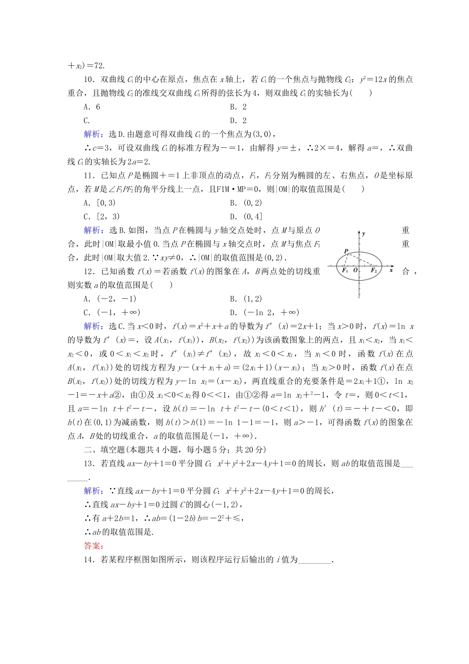高考数学二轮复习 第五部分 短平快增分练 专题一 增分练 5.1.3 小题提速练（三）-人教版高三全册数学试题_第3页