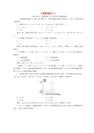 高考数学二轮复习 第五部分 短平快增分练 专题一 增分练 5.1.3 小题提速练（三）-人教版高三全册数学试题