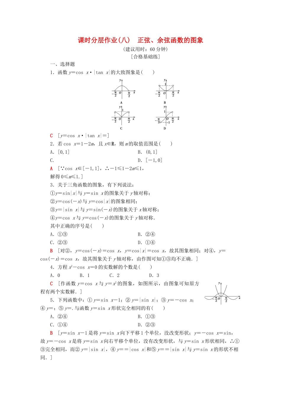 高中数学 课时分层作业8 正弦、余弦函数的图象（含解析）苏教版必修4-苏教版高一必修4数学试题_第1页