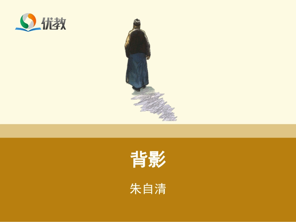 《背影》优教课件2__第1页