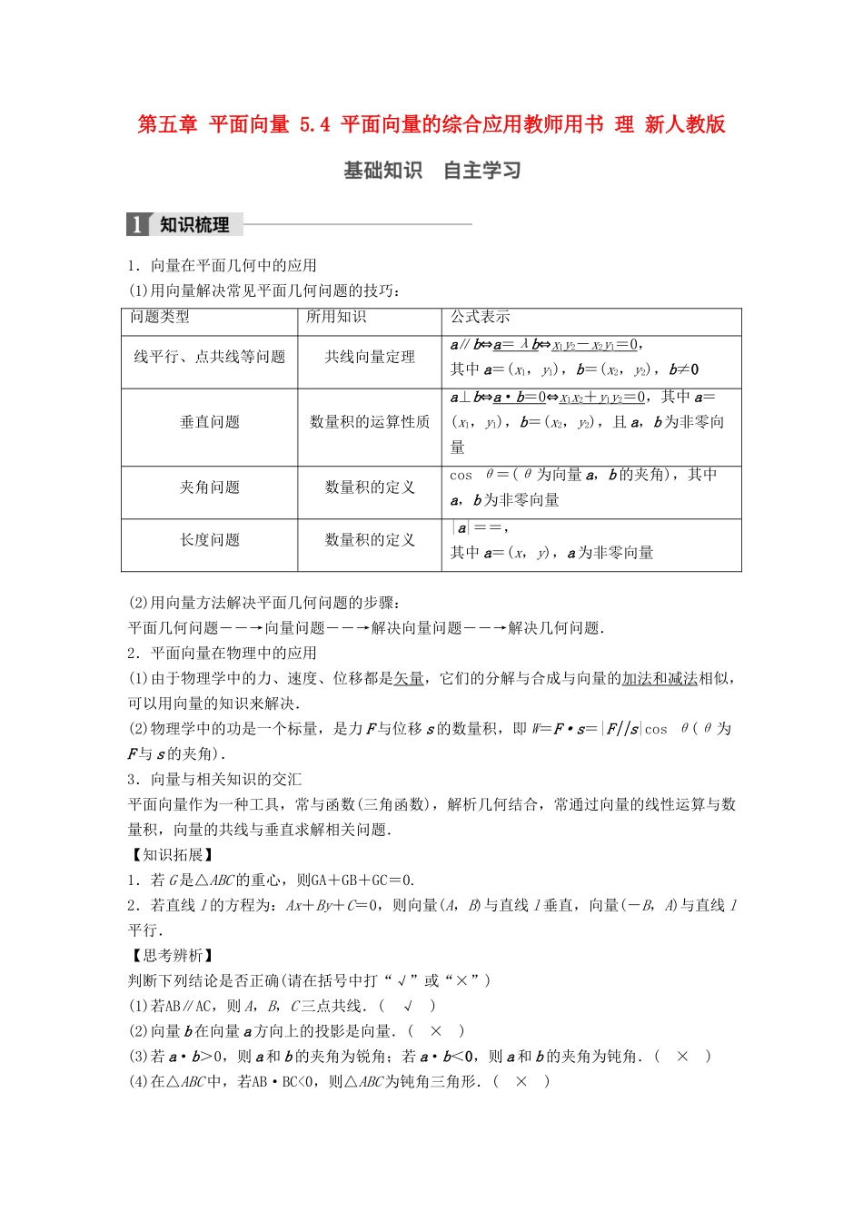 高考数学大一轮复习 第五章 平面向量 5.4 平面向量的综合应用教师用书 理 新人教版-新人教版高三全册数学试题_第1页