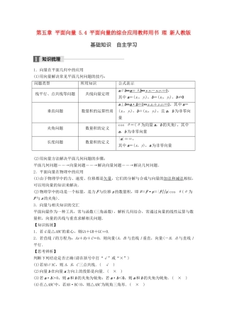 高考数学大一轮复习 第五章 平面向量 5.4 平面向量的综合应用教师用书 理 新人教版-新人教版高三全册数学试题