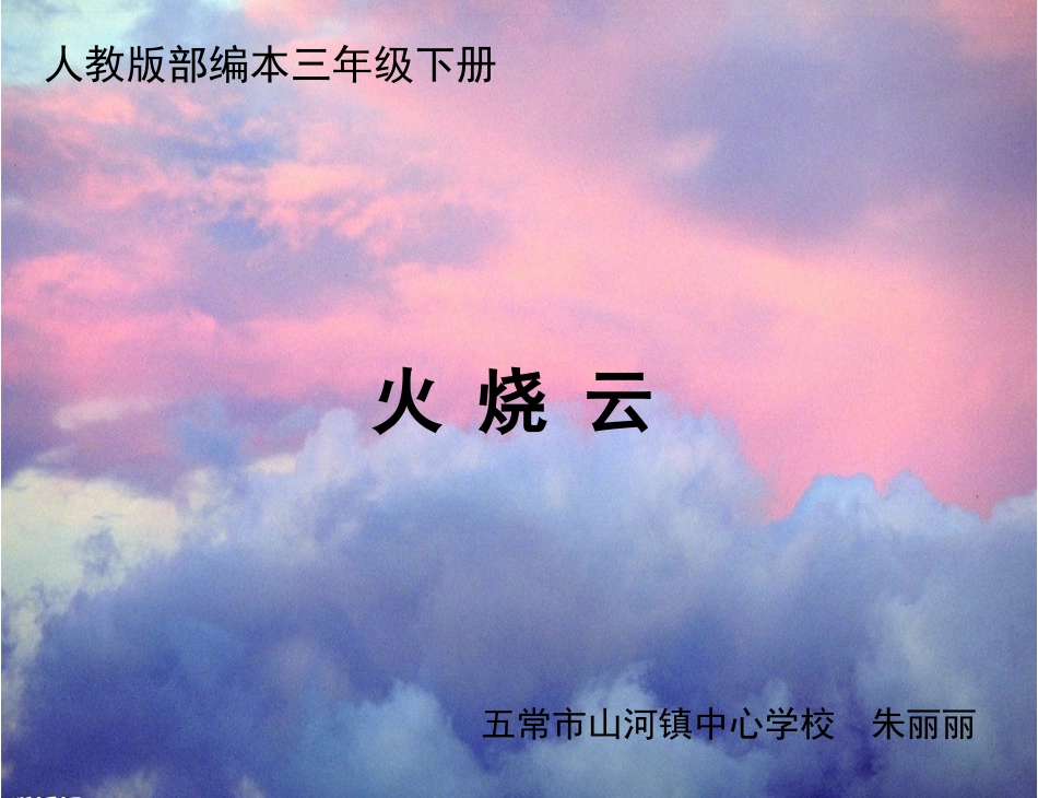 《火烧云》PPT课件11_第1页
