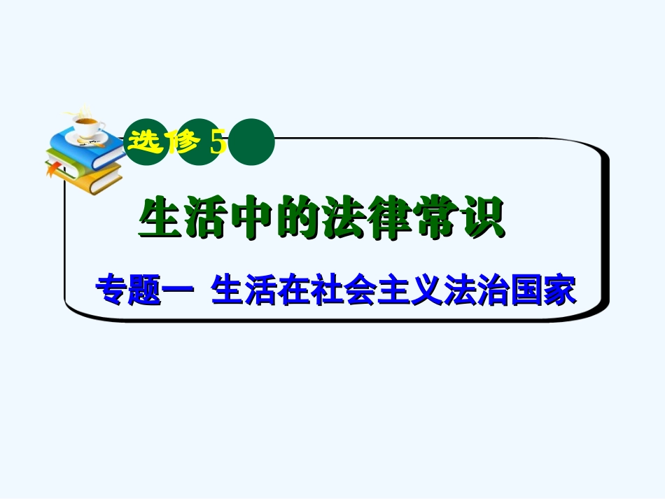 【学海导航】湖南省2011届高考政治总复习 专题1生活在社会主义法治国家课件 新人教版选修5_第2页