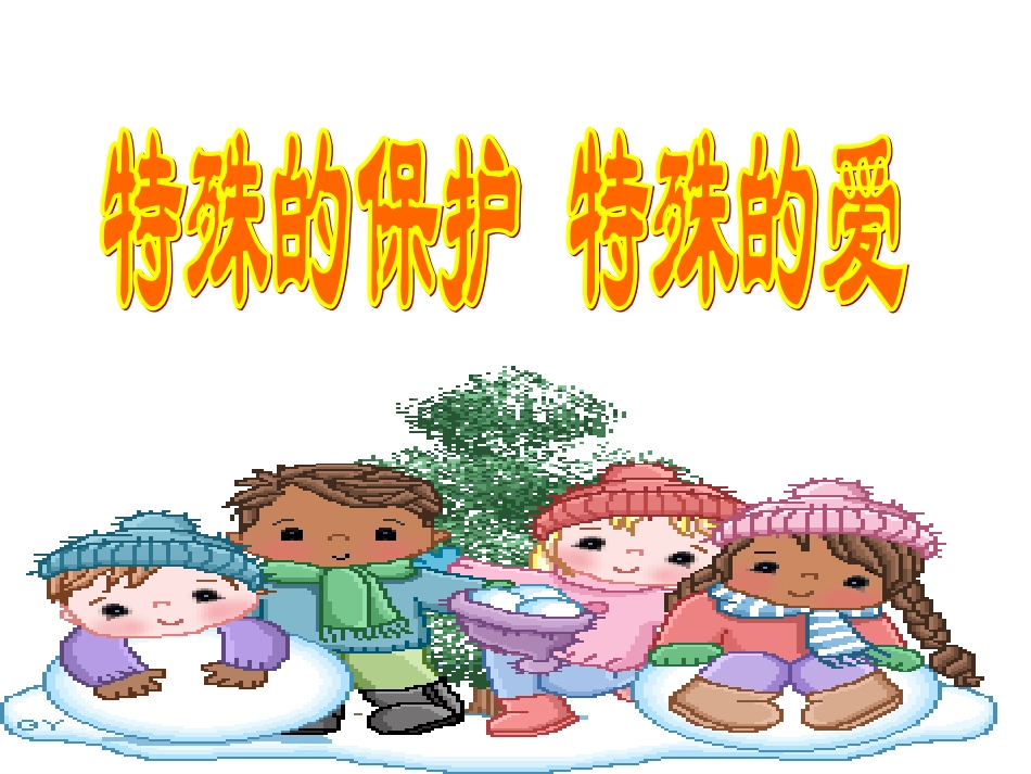 《特殊的保护特殊的爱》课件_第1页