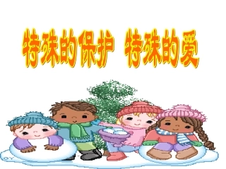 《特殊的保护特殊的爱》课件