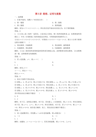 高考数学二轮复习 第一部分 送分专题 第5讲 推理、证明与复数练习 理-人教版高三全册数学试题