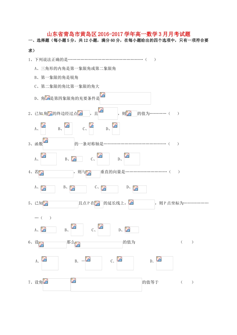 山东省青岛市黄岛区高一数学3月月考试题-人教版高一全册数学试题_第1页