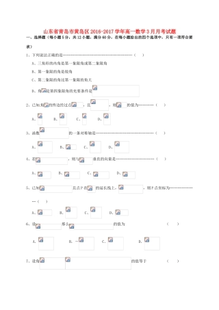 山东省青岛市黄岛区高一数学3月月考试题-人教版高一全册数学试题