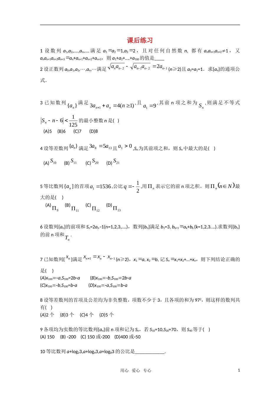 高中数学竞赛讲义-数列（练习题） 新人教A版_第1页