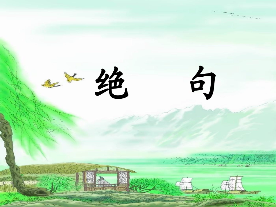 《绝句》教学课件 (2)_第2页