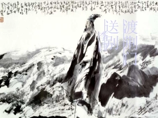 《渡荆门送别》课件