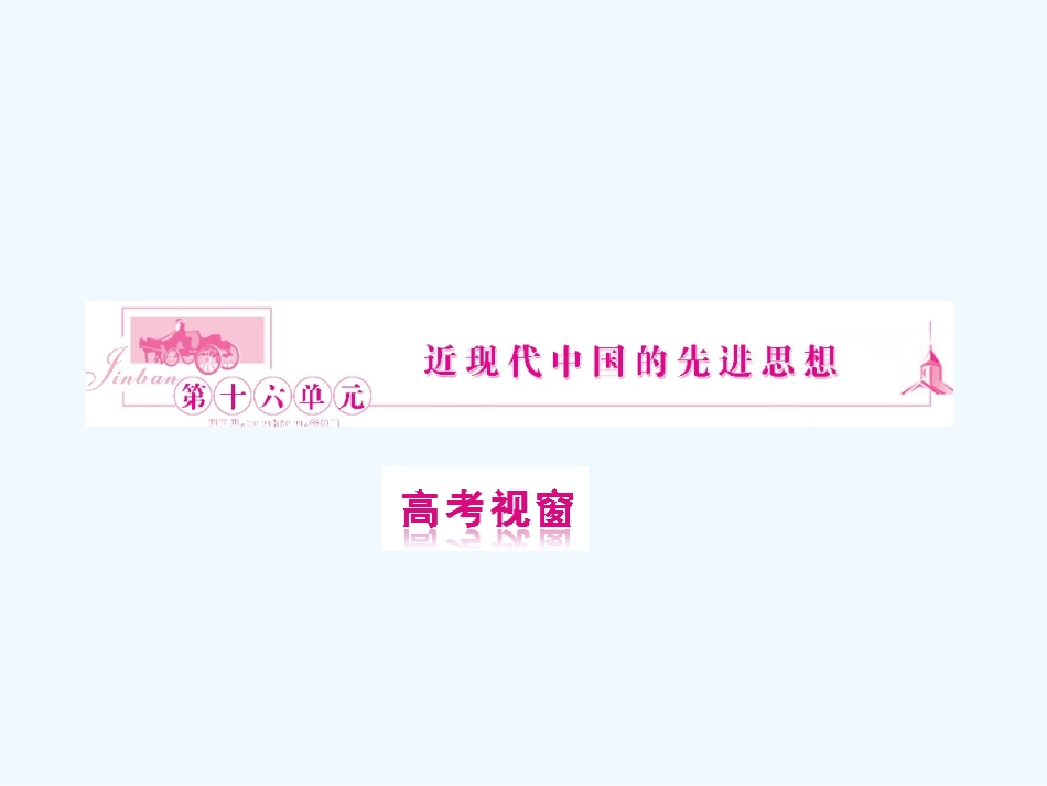 《金版新学案》2011高三历史一轮复习 第33讲 西学东渐和新文化运动课件 岳麓版_第1页