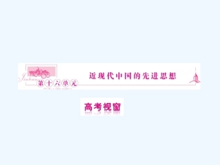 《金版新学案》2011高三历史一轮复习 第33讲 西学东渐和新文化运动课件 岳麓版
