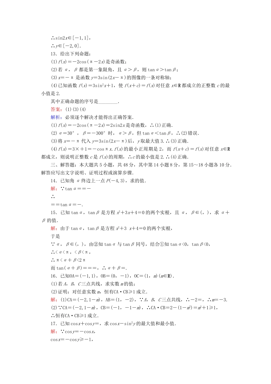 高中数学 课时天天提分练 模块综合测试卷 北师大版必修4-北师大版高一必修4数学试题_第3页