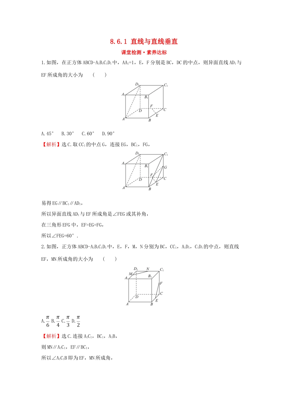 高中数学 第八章 立体几何初步 8.6.1 直线与直线垂直课堂检测素养达标 新人教A版必修2-新人教A版高一必修2数学试题_第1页