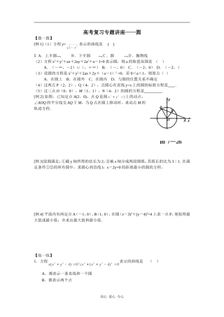 高中数学高考复习专题讲座——圆