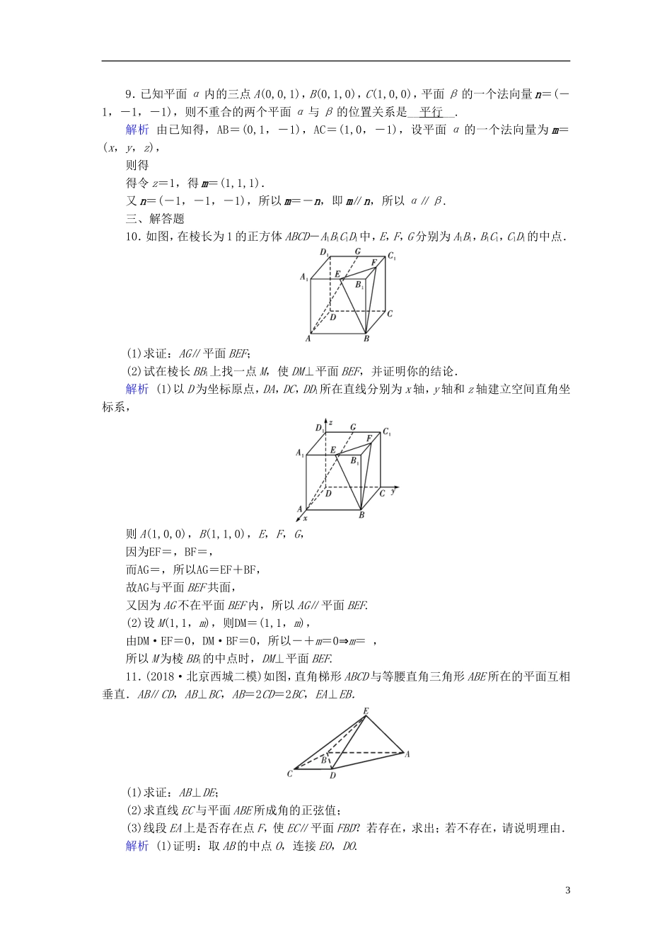 高考数学一轮复习 第七章 立体几何 课时达标44 立体几何中的向量方法（一）证明平行与垂直-人教版高三全册数学试题_第3页
