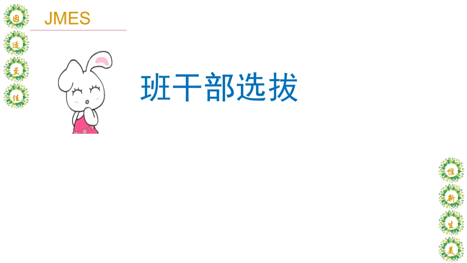 一年级学习篇班干部建设_第3页