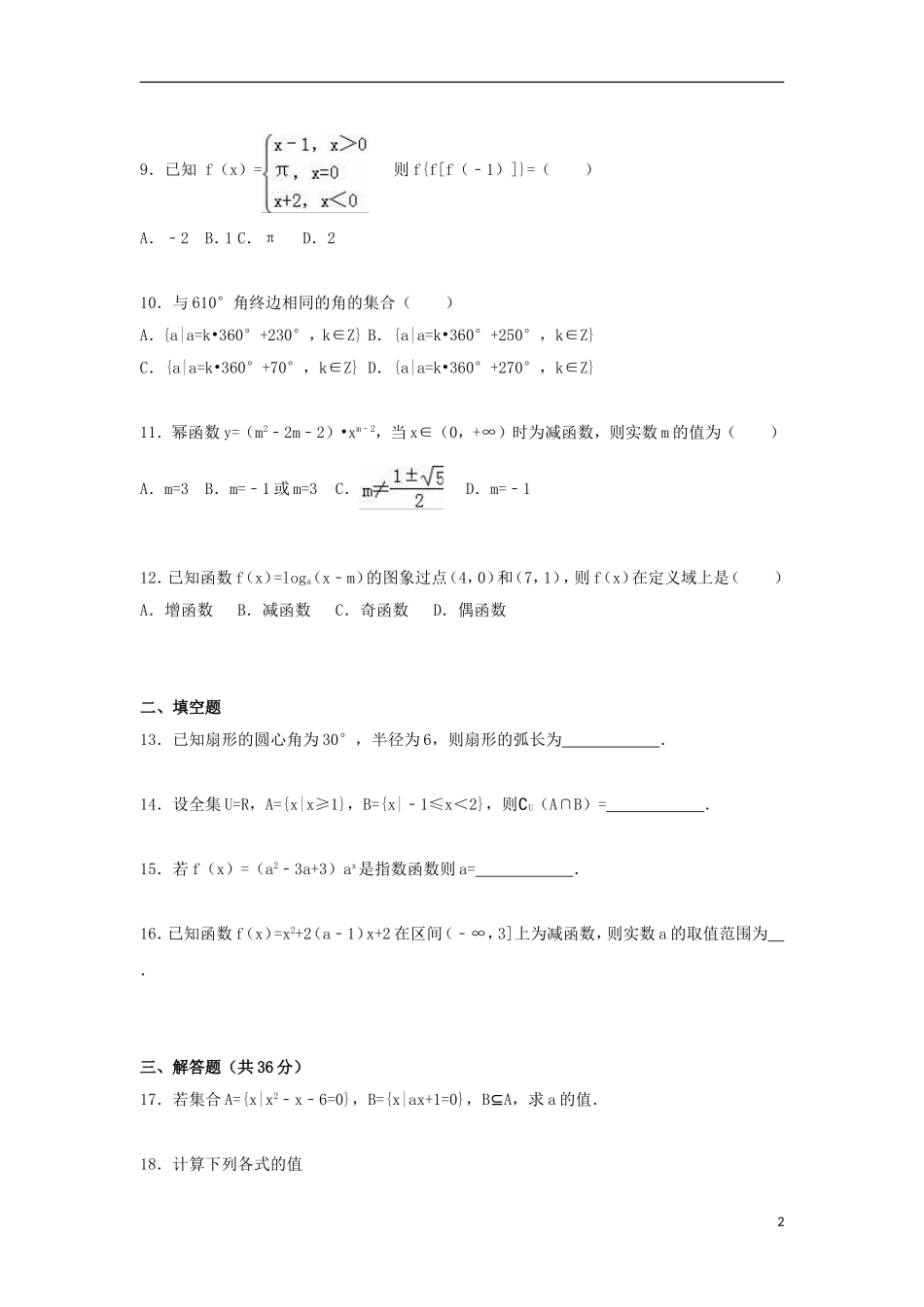 黑龙江省哈尔滨三十二中高一数学上学期期末试卷（含解析）-人教版高一全册数学试题_第2页