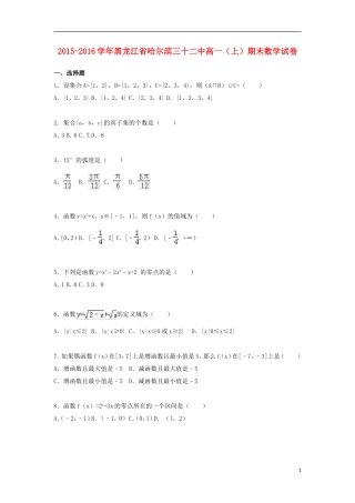黑龙江省哈尔滨三十二中高一数学上学期期末试卷（含解析）-人教版高一全册数学试题