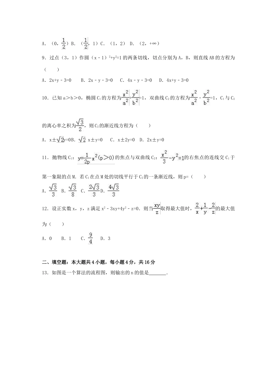 山东省高考数学4月模拟试卷 理（含解析）-人教版高三全册数学试题_第2页