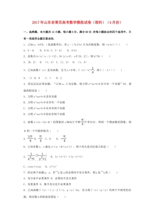 山东省高考数学4月模拟试卷 理（含解析）-人教版高三全册数学试题