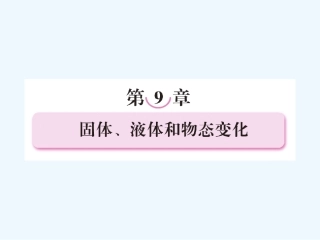 【成才之路】高中物理 第九章固体液体和物态变化第一节固体学案课件 新人教版选修3-3