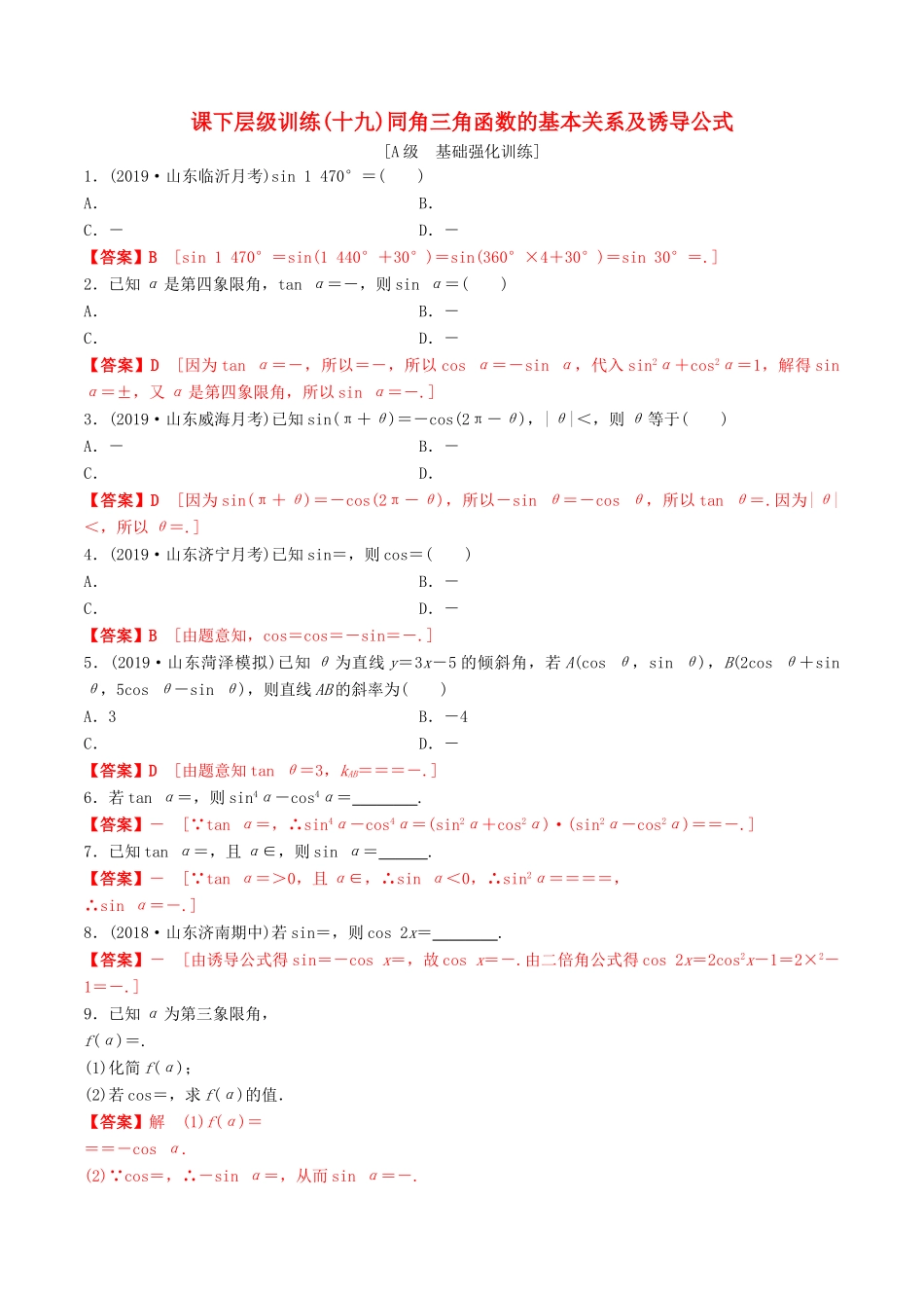 高考数学一轮复习 考点题型 课下层级训练19 同角三角函数的基本关系及其诱导公式（含解析）-人教版高三全册数学试题_第1页