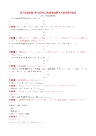 高考数学一轮复习 考点题型 课下层级训练19 同角三角函数的基本关系及其诱导公式（含解析）-人教版高三全册数学试题
