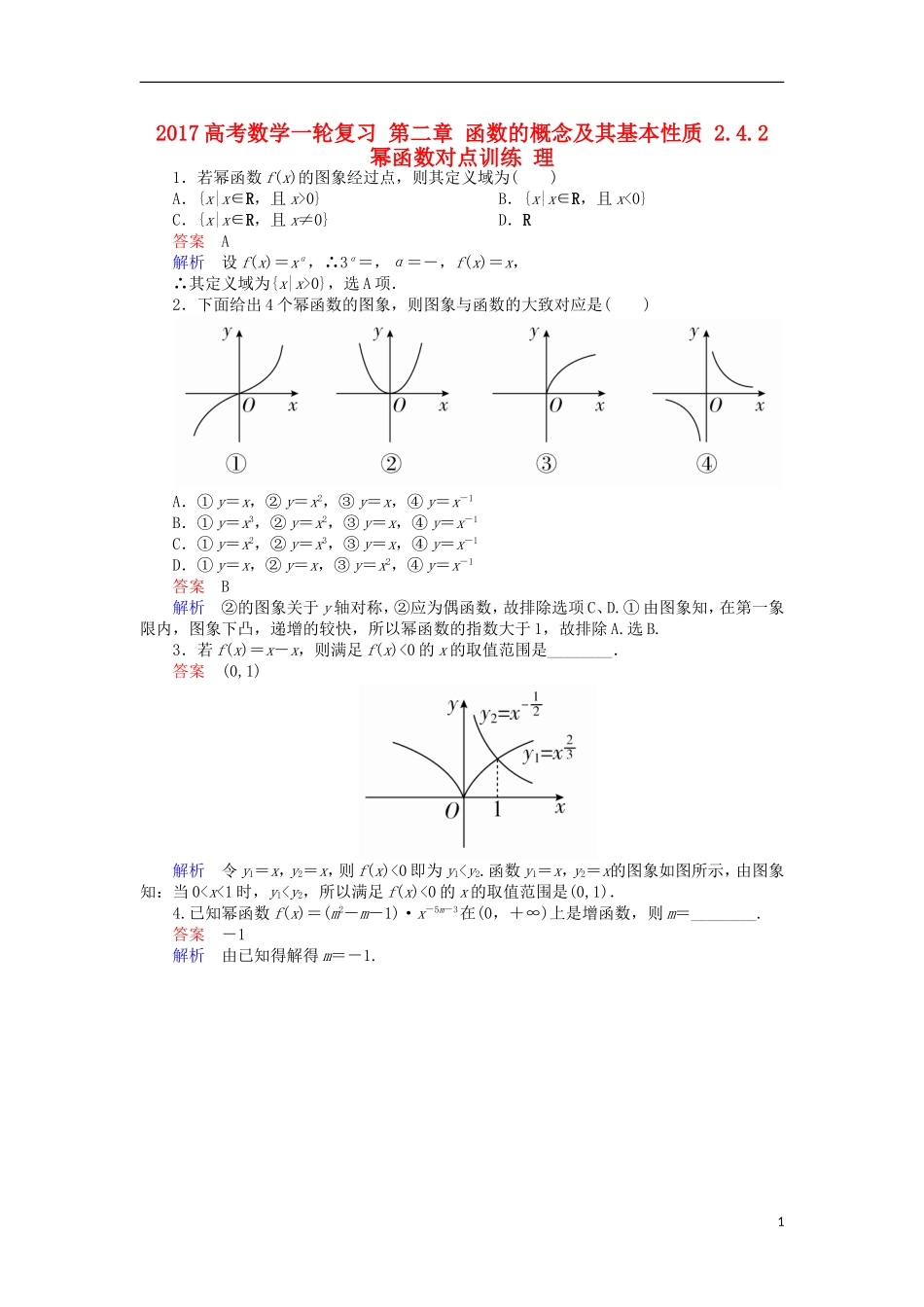 高考数学一轮复习 第二章 函数的概念及其基本性质 2.4.2 幂函数对点训练 理-人教版高三全册数学试题_第1页