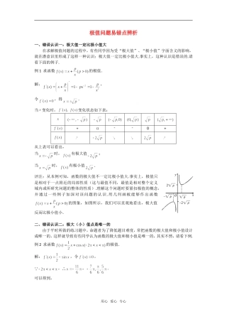 高考数学复习点拨 极值问题易错点辨析
