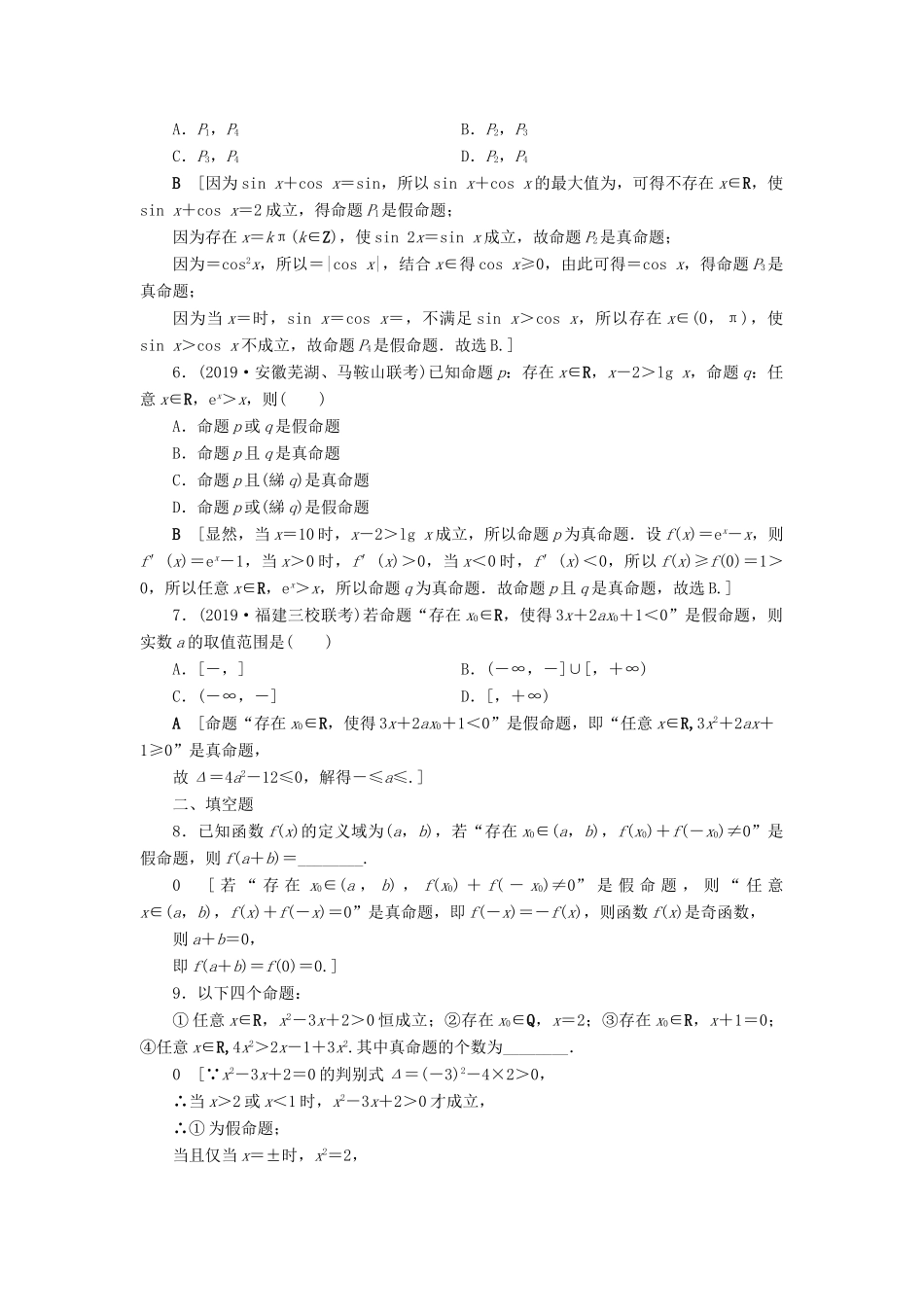 高考数学一轮复习 课后限时集训3 全称量词与存在量词、逻辑联结词“且”“或”“非” 理 北师大版-北师大版高三全册数学试题_第2页