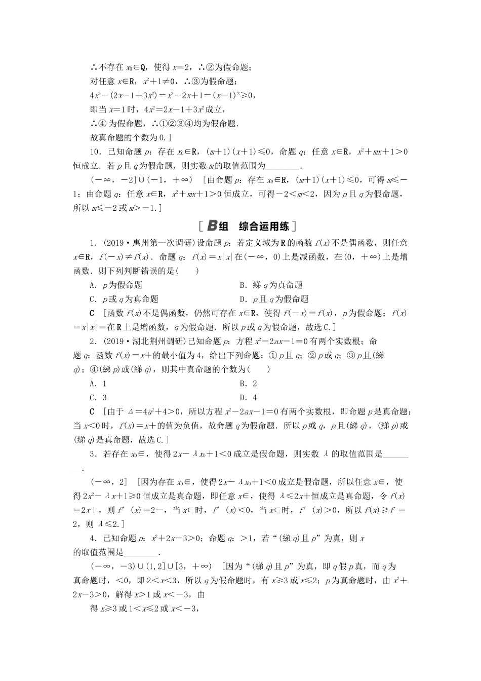 高考数学一轮复习 课后限时集训3 全称量词与存在量词、逻辑联结词“且”“或”“非” 理 北师大版-北师大版高三全册数学试题_第3页