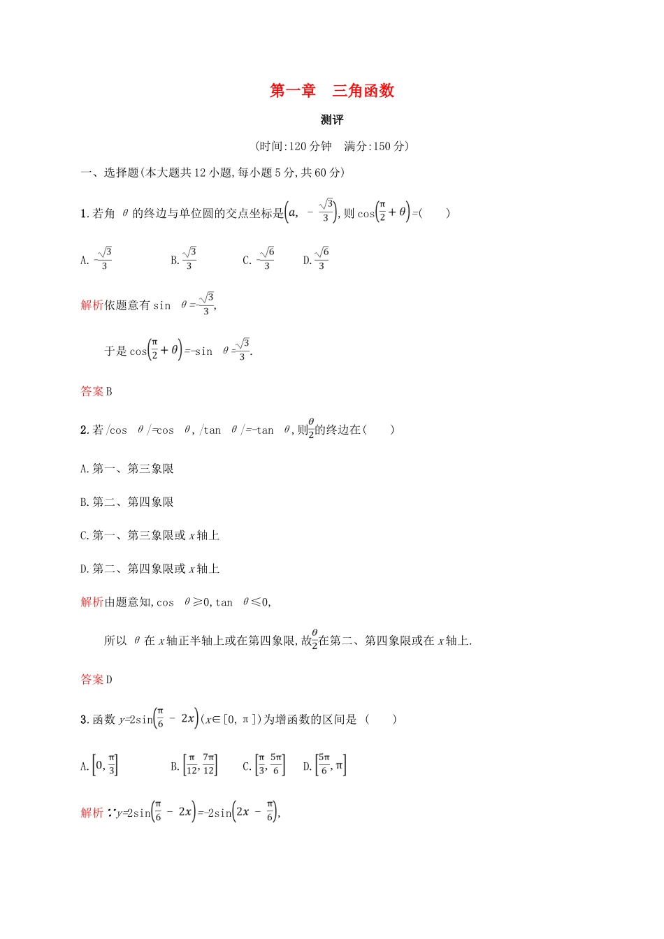 高中数学 第一章 三角函数测评 新人教A版必修4-新人教A版高一必修4数学试题_第1页