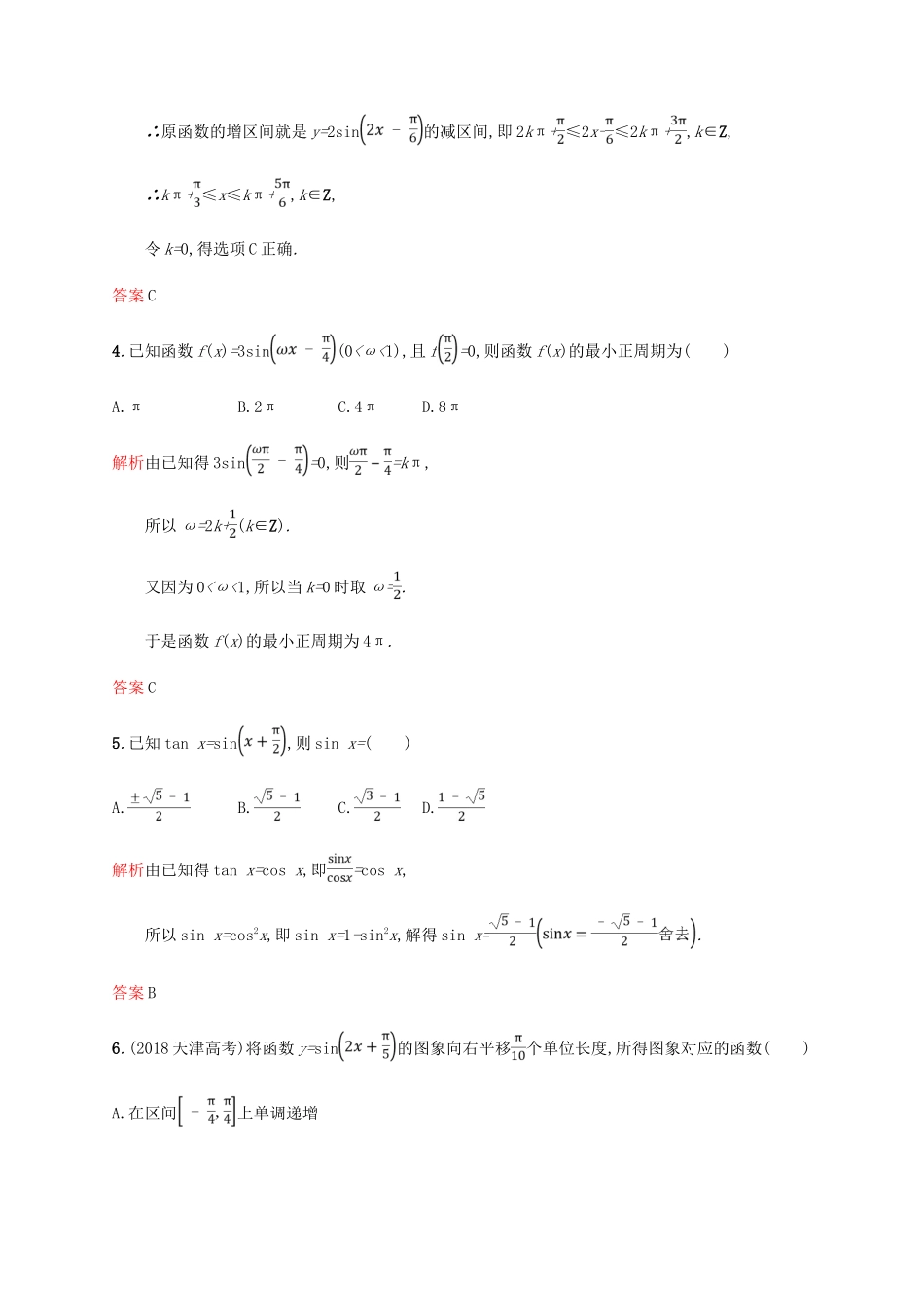 高中数学 第一章 三角函数测评 新人教A版必修4-新人教A版高一必修4数学试题_第2页
