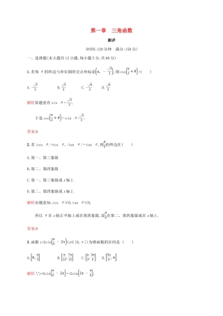 高中数学 第一章 三角函数测评 新人教A版必修4-新人教A版高一必修4数学试题