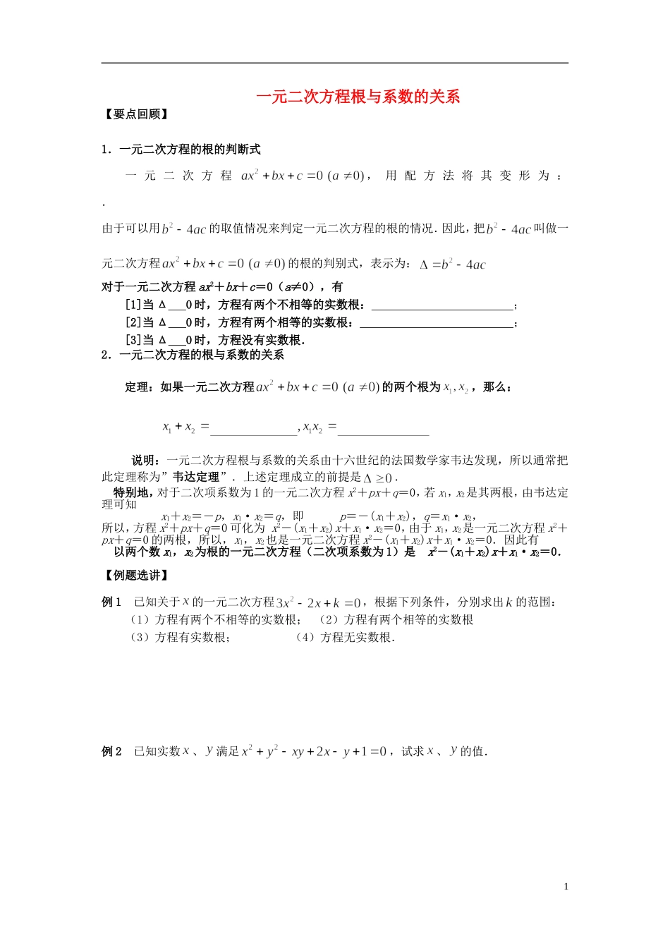 湖南省新田一中高一数学 一元二次方程根与系数的关系培训练习_第1页