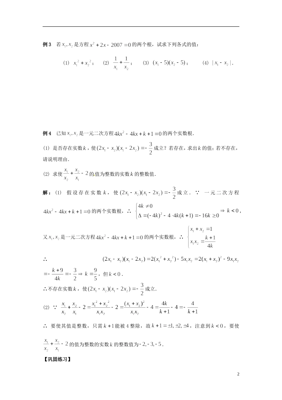 湖南省新田一中高一数学 一元二次方程根与系数的关系培训练习_第2页