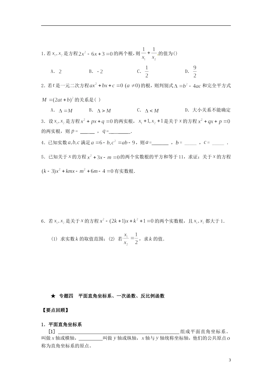 湖南省新田一中高一数学 一元二次方程根与系数的关系培训练习_第3页