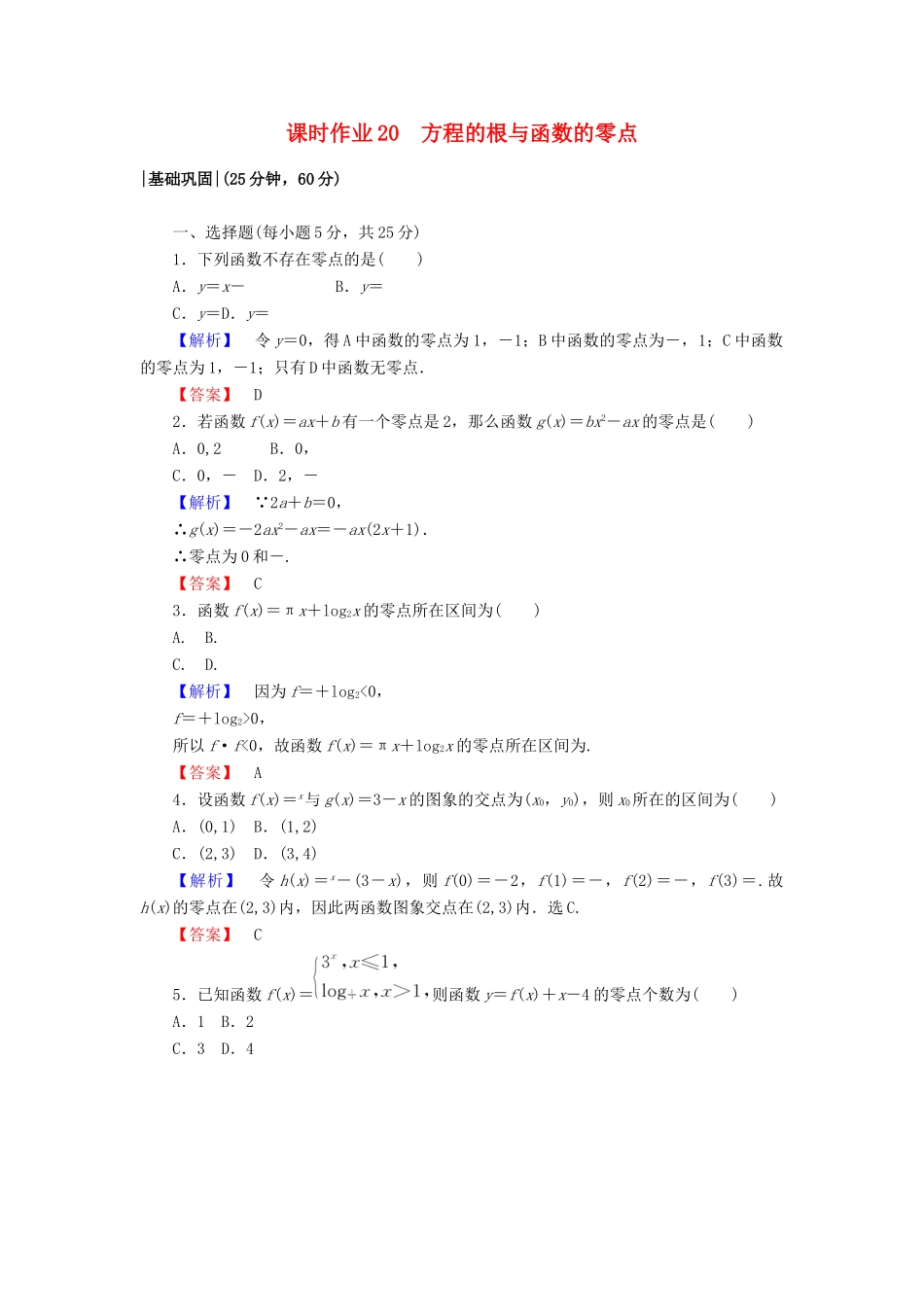 高中数学 课时作业20 方程的根与函数的零点 新人教A版必修1-新人教A版高一必修1数学试题_第1页