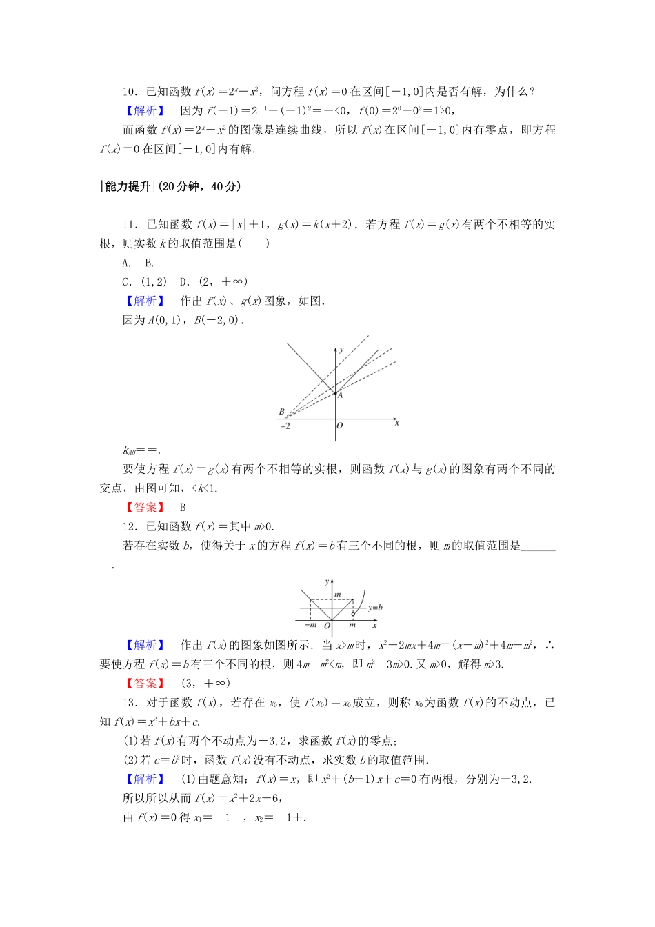 高中数学 课时作业20 方程的根与函数的零点 新人教A版必修1-新人教A版高一必修1数学试题_第3页