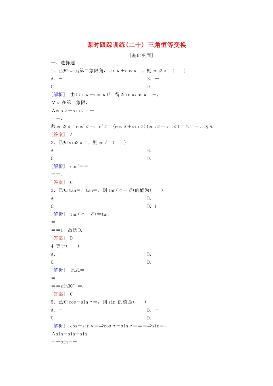 高考数学一轮复习 第四章 三角函数 解三角形 课时跟踪训练20 三角恒等变换 文-人教版高三全册数学试题_第1页