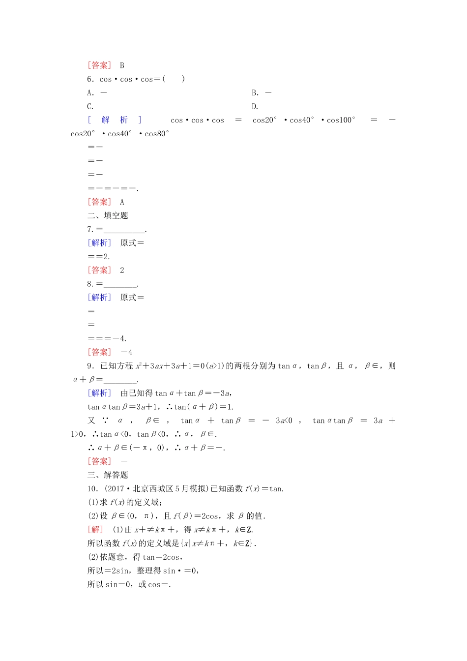 高考数学一轮复习 第四章 三角函数 解三角形 课时跟踪训练20 三角恒等变换 文-人教版高三全册数学试题_第2页