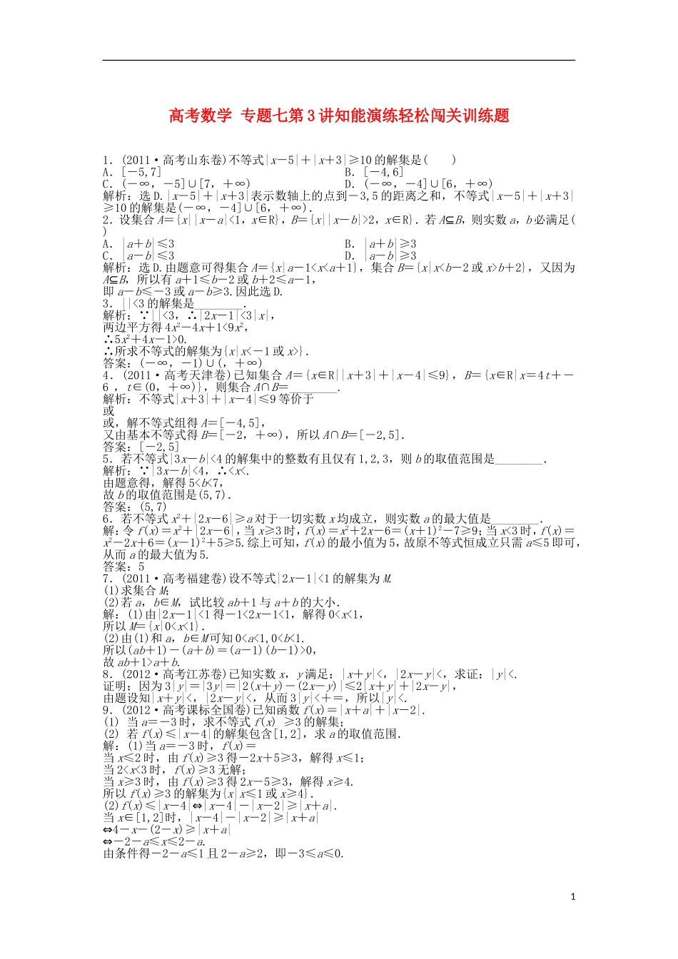 高考数学 专题七第3讲知能演练轻松闯关训练题_第1页