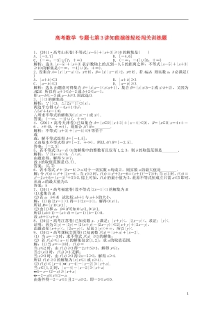 高考数学 专题七第3讲知能演练轻松闯关训练题