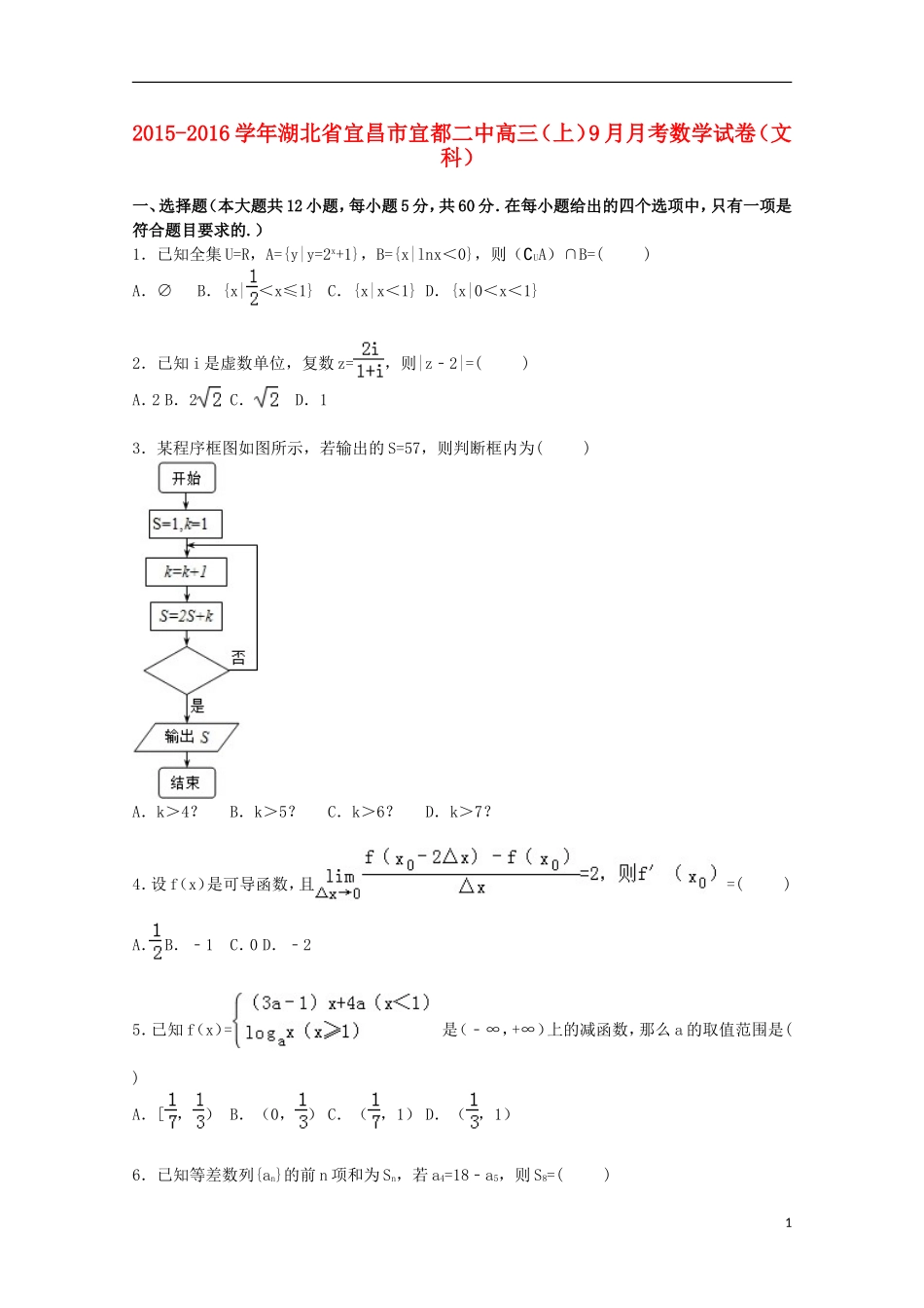 湖北省宜昌市宜都二中高三数学上学期9月月考试卷 文（含解析）-人教版高三全册数学试题_第1页